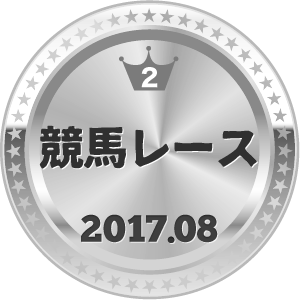 いいねランキング 競馬レース 2位