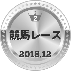 いいねランキング 競馬レース 2位