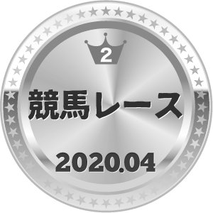 いいねランキング 競馬レース 2位