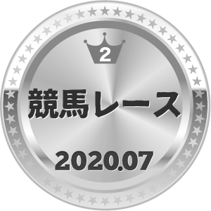 いいねランキング 競馬レース 2位