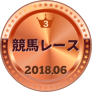 いいねランキング 競馬レース 3位