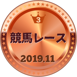 いいねランキング 競馬レース 3位