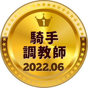 いいねランキング 騎手・調教師 1位