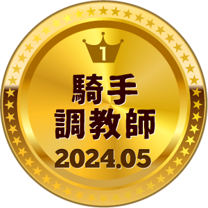 いいねランキング 騎手・調教師 1位