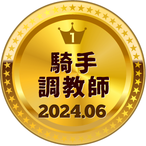 いいねランキング 騎手・調教師 1位