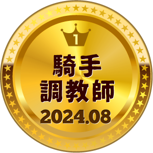 いいねランキング 騎手・調教師 1位