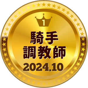 いいねランキング 騎手・調教師 1位