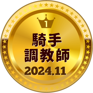 いいねランキング 騎手・調教師 1位