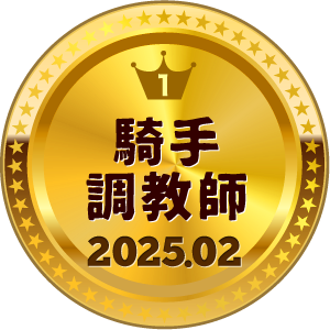いいねランキング 騎手・調教師 1位