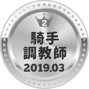 いいねランキング 騎手・調教師 2位