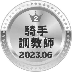 いいねランキング 騎手・調教師 2位