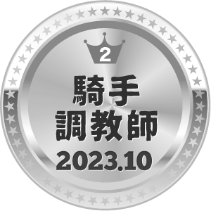 いいねランキング 騎手・調教師 2位