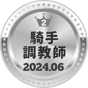 いいねランキング 騎手・調教師 2位