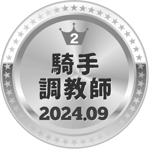 いいねランキング 騎手・調教師 2位