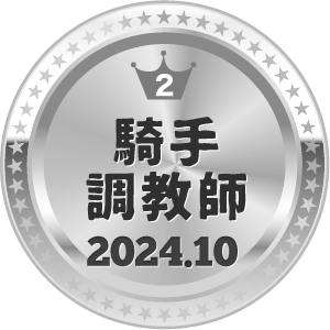 いいねランキング 騎手・調教師 2位