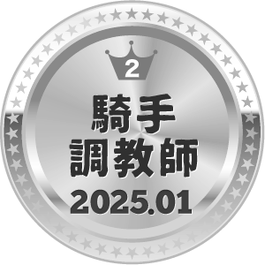 いいねランキング 騎手・調教師 2位