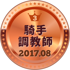 いいねランキング 騎手・調教師 3位