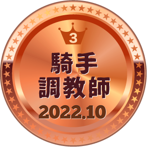 いいねランキング 騎手・調教師 3位