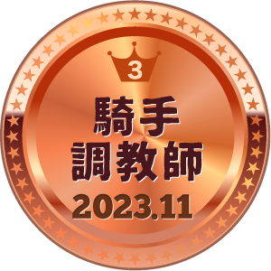 いいねランキング 騎手・調教師 3位