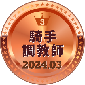 いいねランキング 騎手・調教師 3位