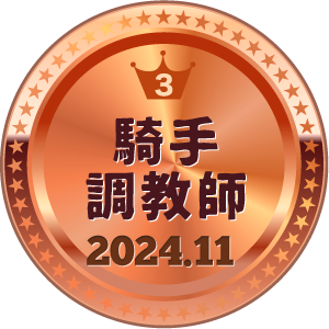いいねランキング 騎手・調教師 3位