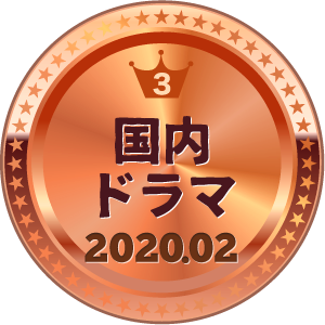 いいねランキング 国内ドラマ 3位