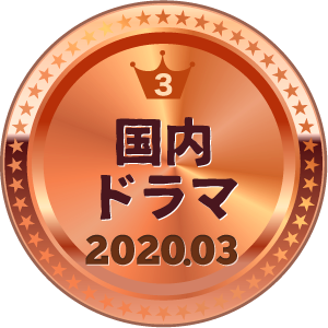 いいねランキング 国内ドラマ 3位