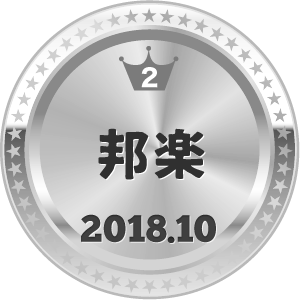 いいねランキング 邦楽 2位
