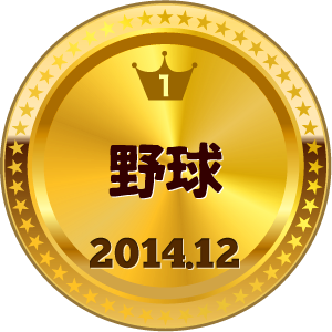 いいねランキング 野球総合 1位