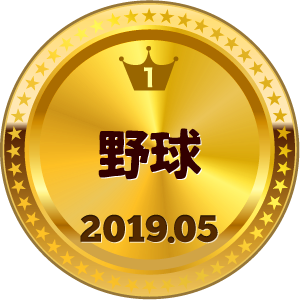 いいねランキング 野球 1位