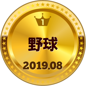 いいねランキング 野球 1位