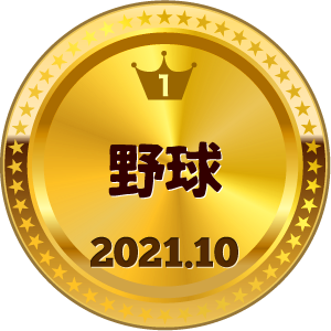 いいねランキング 野球 1位
