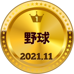 いいねランキング 野球 1位