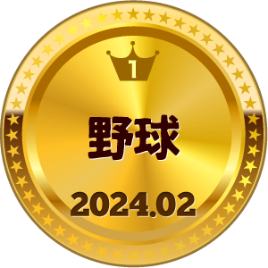 いいねランキング 野球 1位