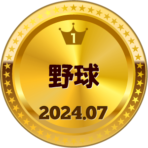 いいねランキング 野球 1位