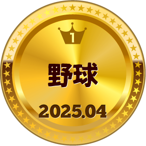 いいねランキング 野球 1位
