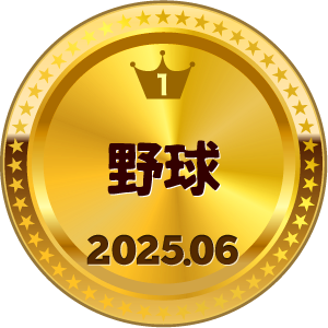 いいねランキング 野球 1位