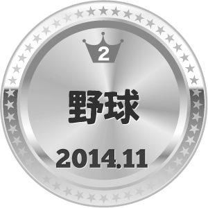 いいねランキング 野球総合 2位