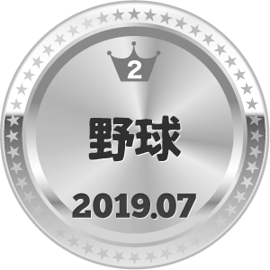 いいねランキング 野球 2位