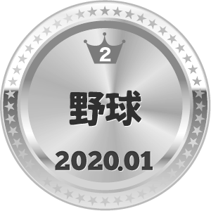 いいねランキング 野球 2位