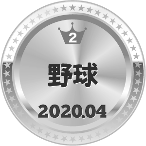 いいねランキング 野球 2位
