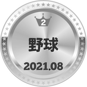 いいねランキング 野球 2位