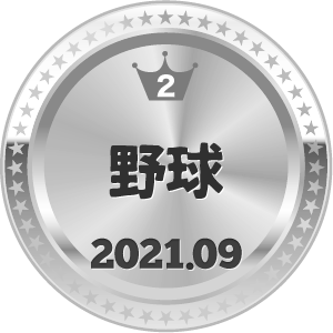 いいねランキング 野球 2位