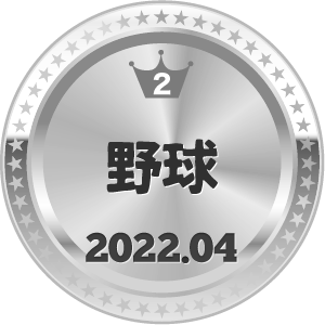 いいねランキング 野球 2位