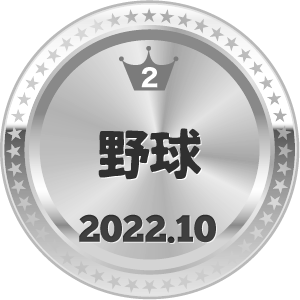 いいねランキング 野球 2位