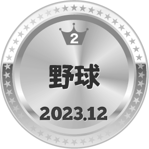 いいねランキング 野球 2位