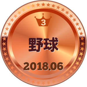 いいねランキング 野球 3位
