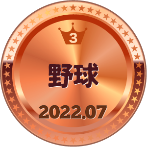いいねランキング 野球 3位