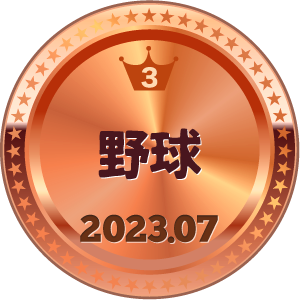 いいねランキング 野球 3位