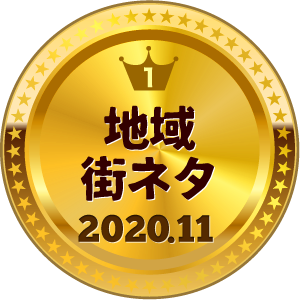 いいねランキング 地域・街ネタ 1位